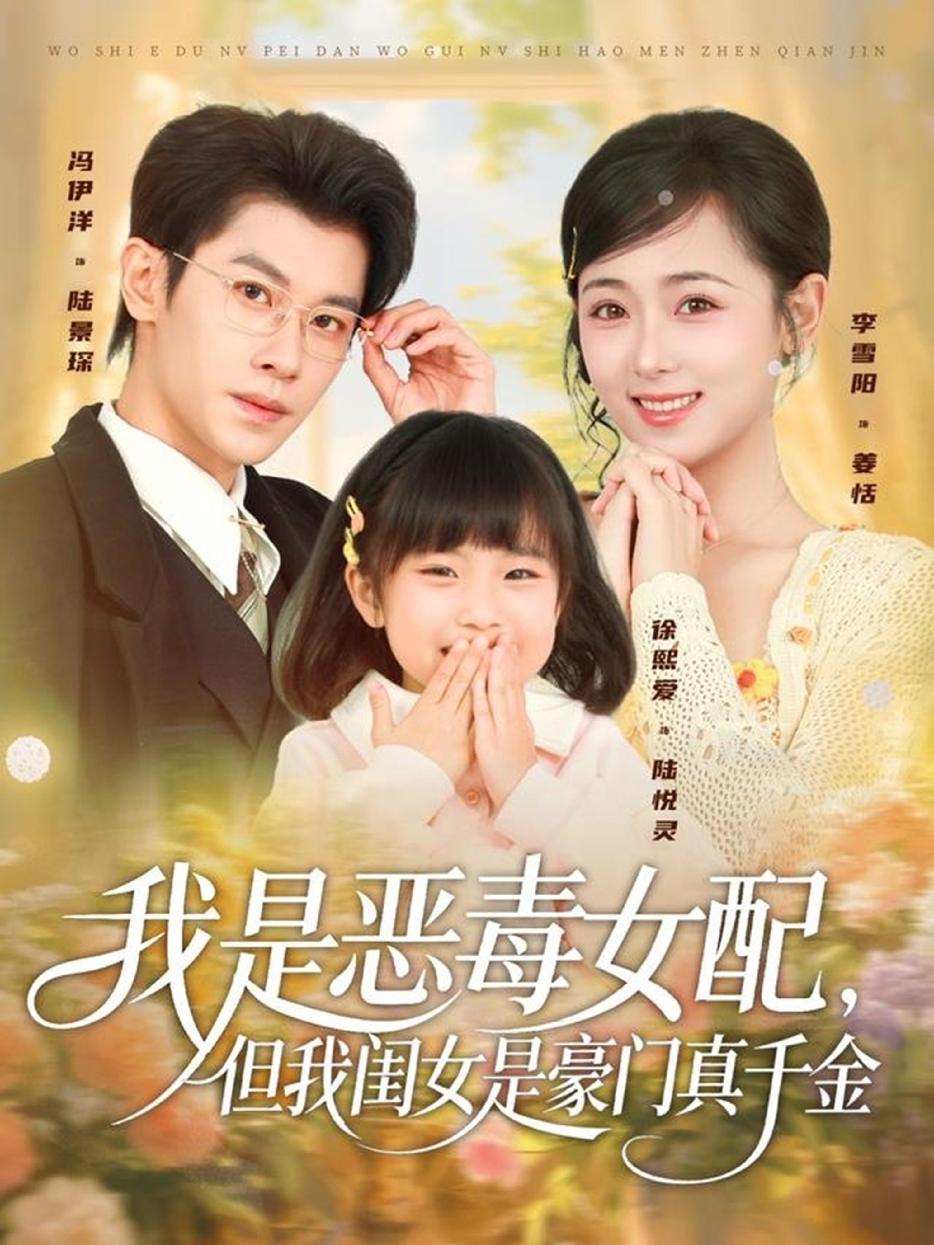 我是恶毒女配，但我闺女是豪门真千金封面图