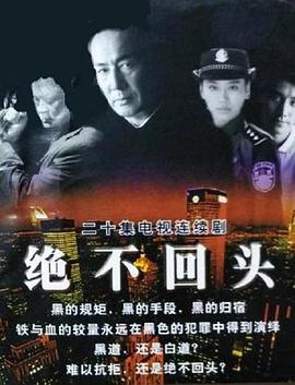 绝不回头封面图