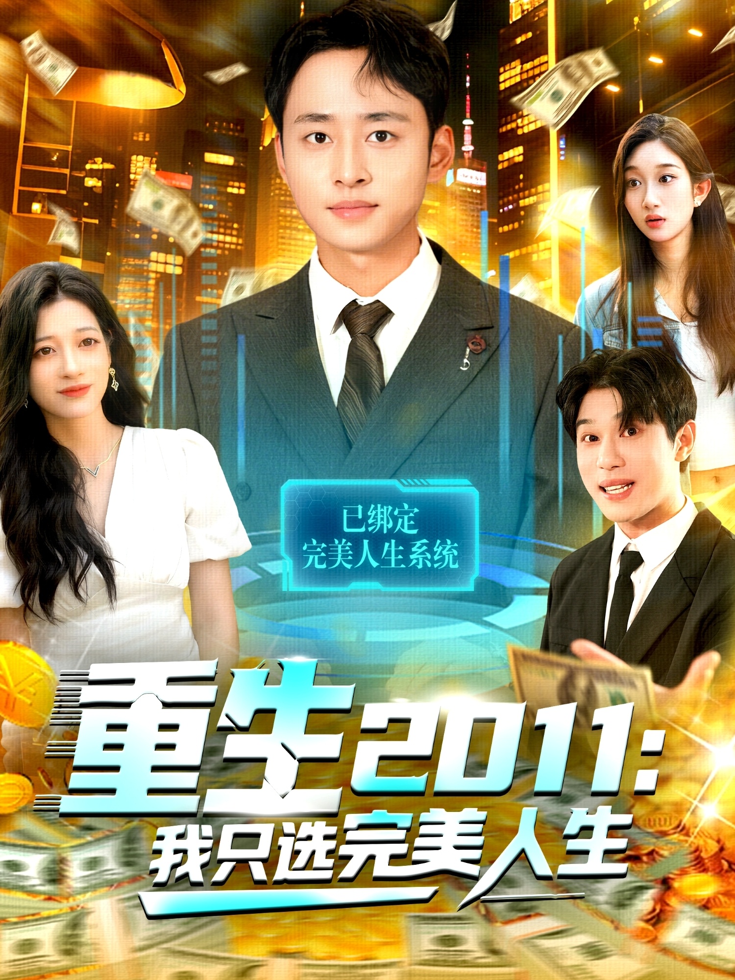 重生2011：我只选完美人生封面图