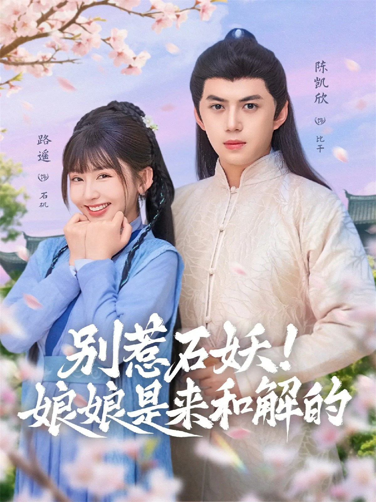 别惹石妖！娘娘是来和解的封面图