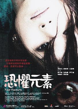 恐惧元素封面图