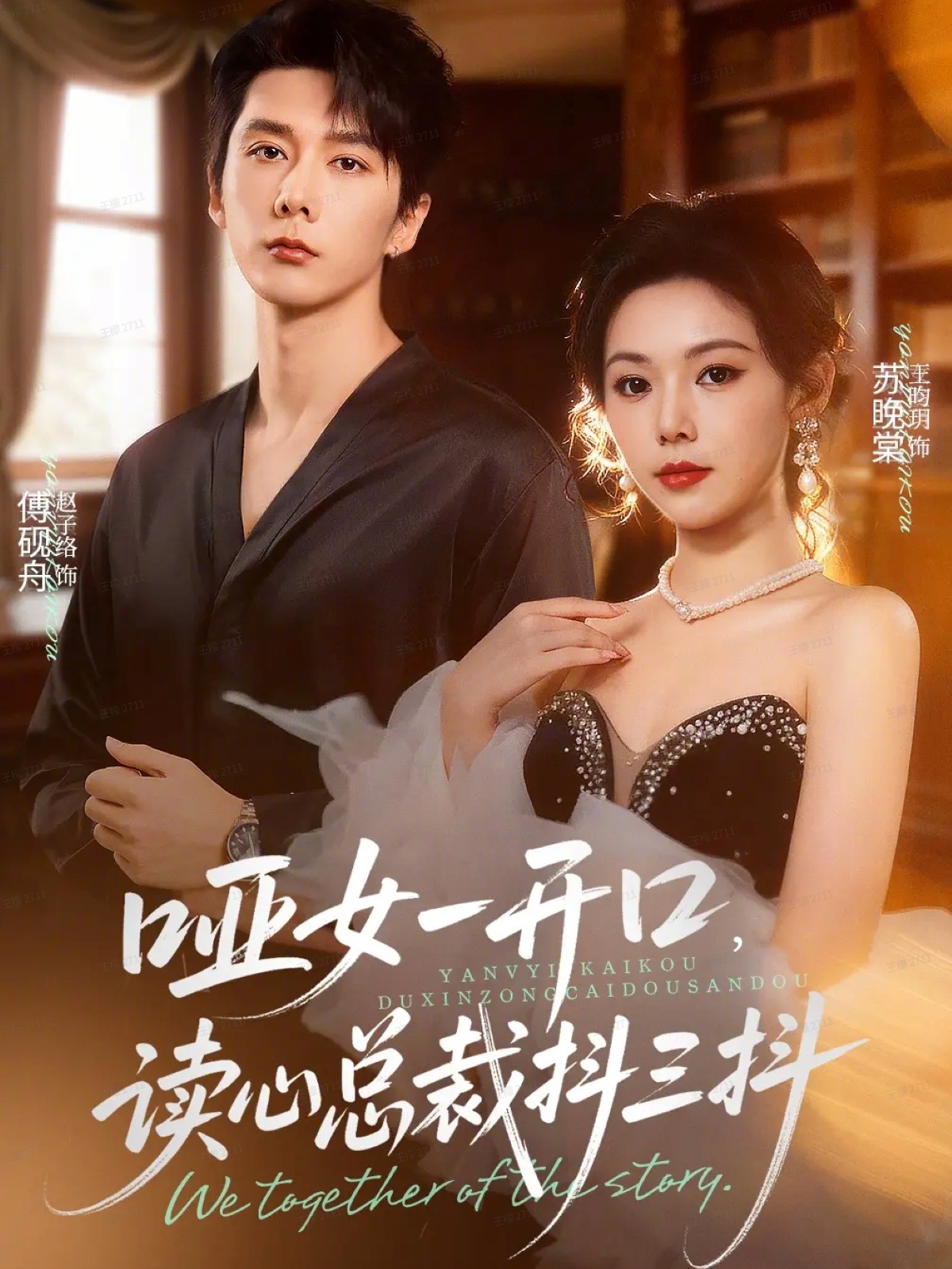 哑女一开口，读心总裁抖三抖封面图