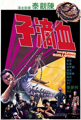 血滴子1975封面图