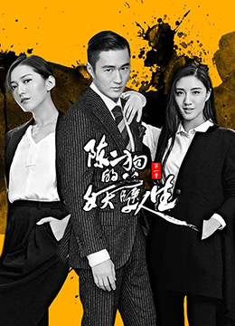 陈二狗的妖孽人生 第一季封面图