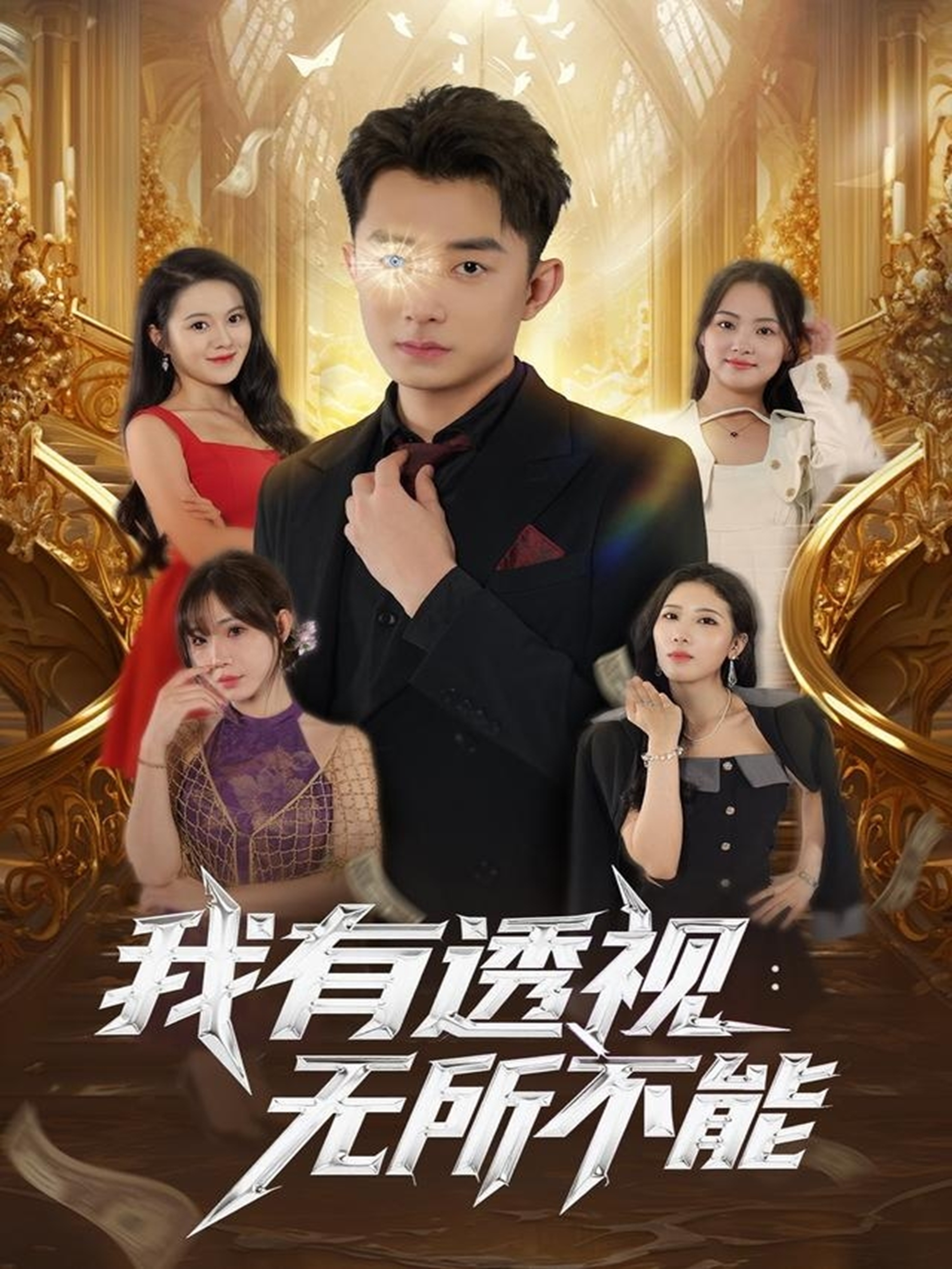 我有透视无所不能封面图