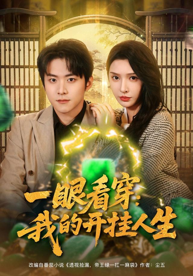 一眼看穿我的开挂人生封面图