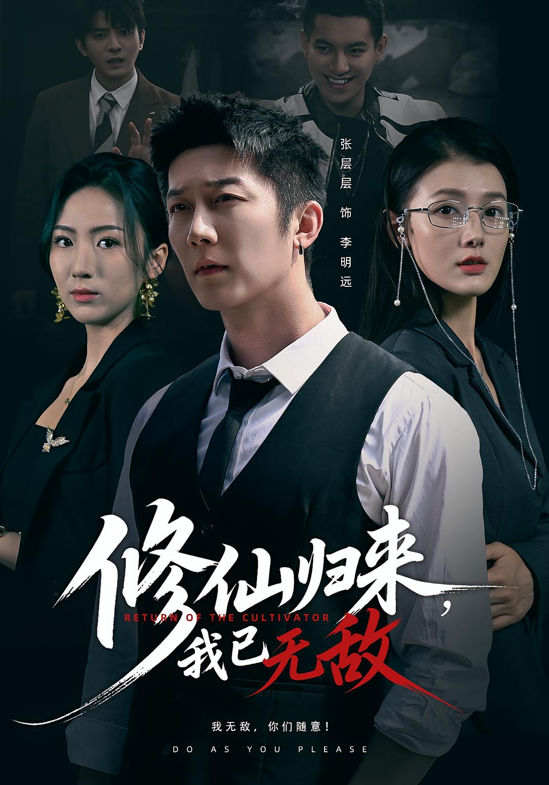 修仙归来我已无敌封面图
