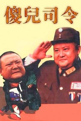 傻儿司令封面图