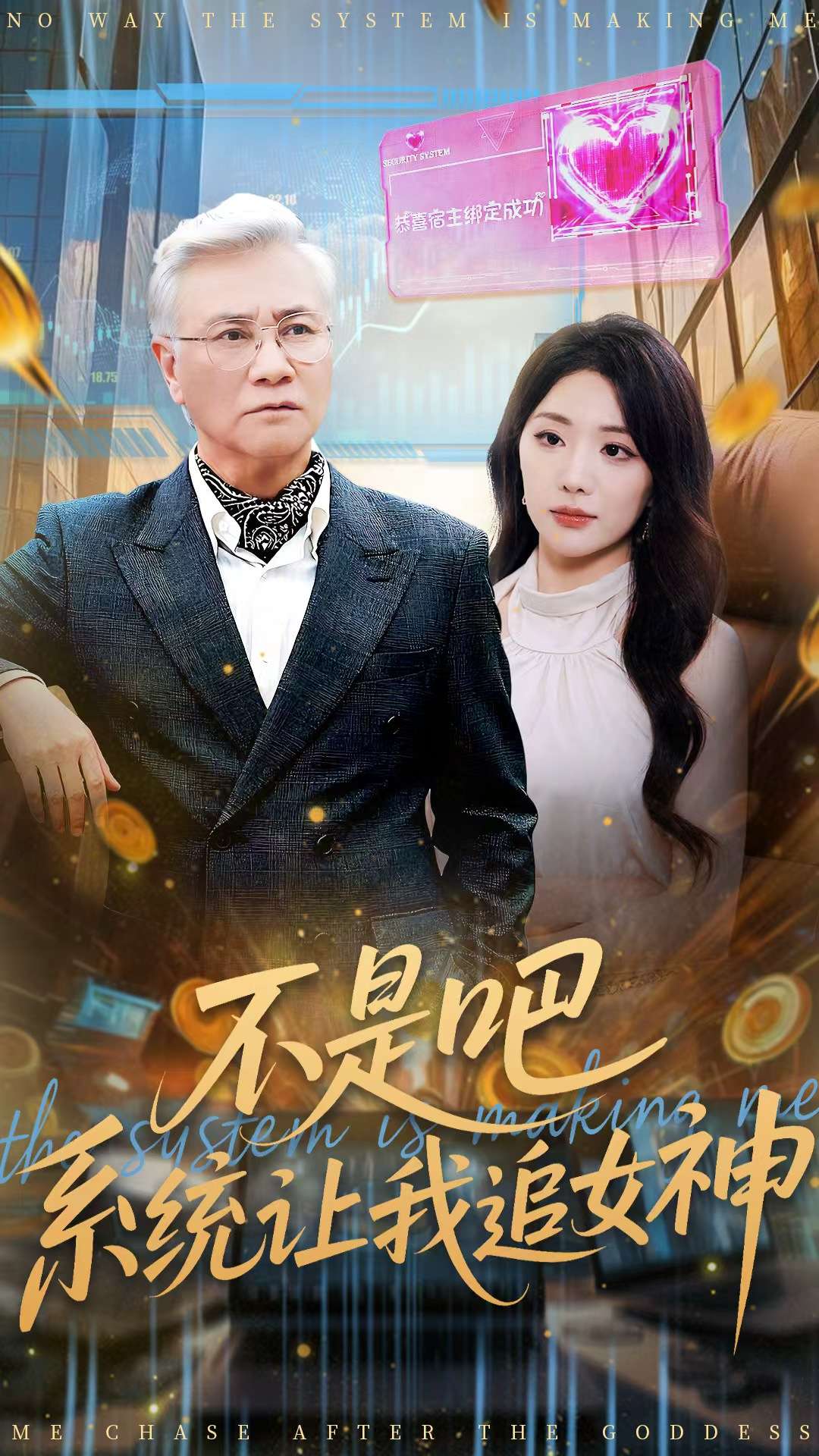 不是吧，系统让我追女神封面图