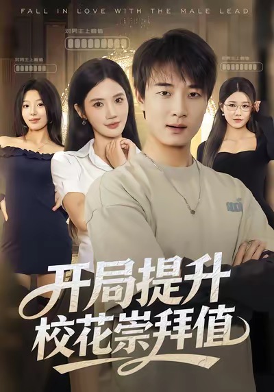 开局提升校花崇拜值封面图