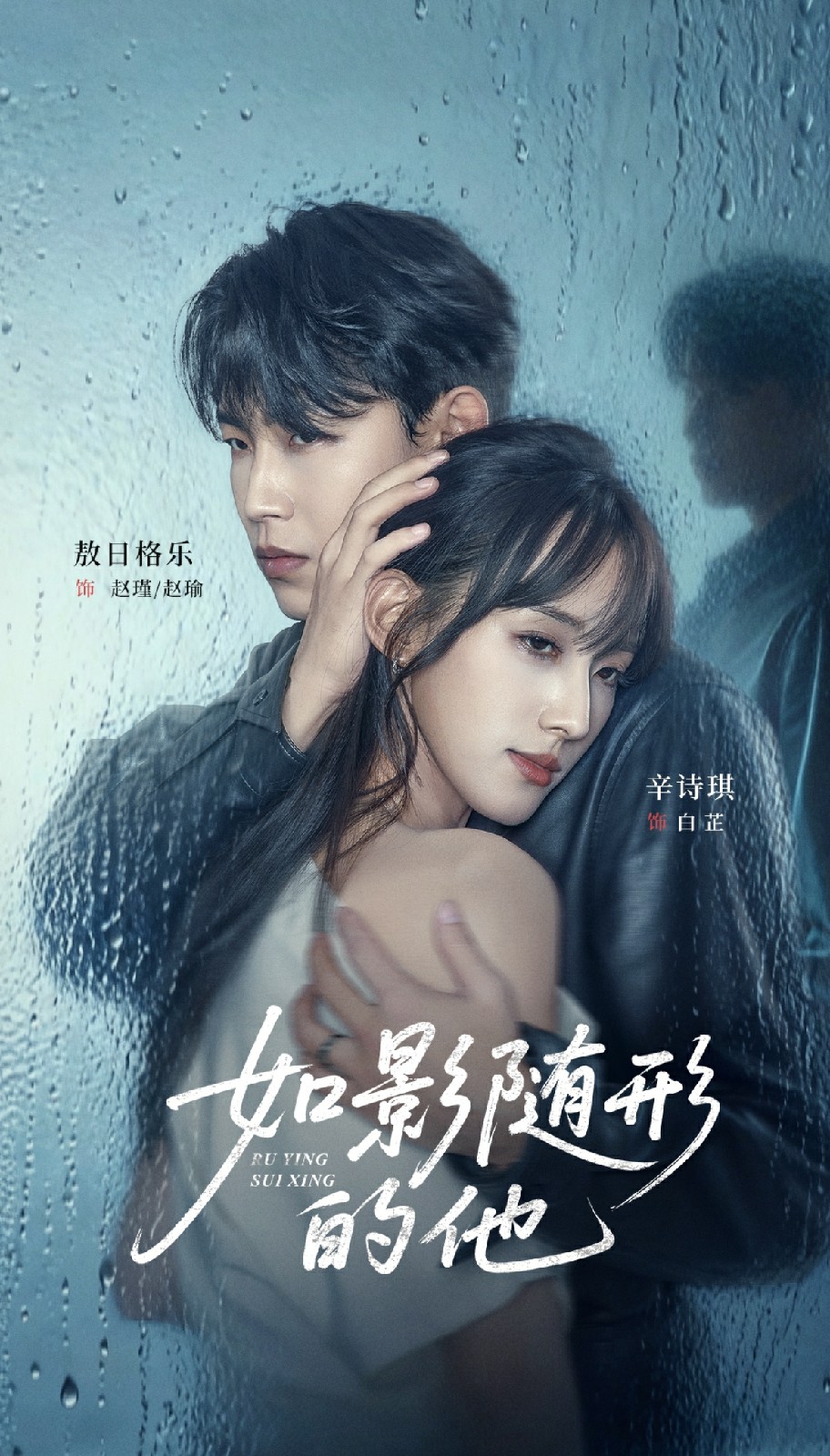 如影随形的他封面图