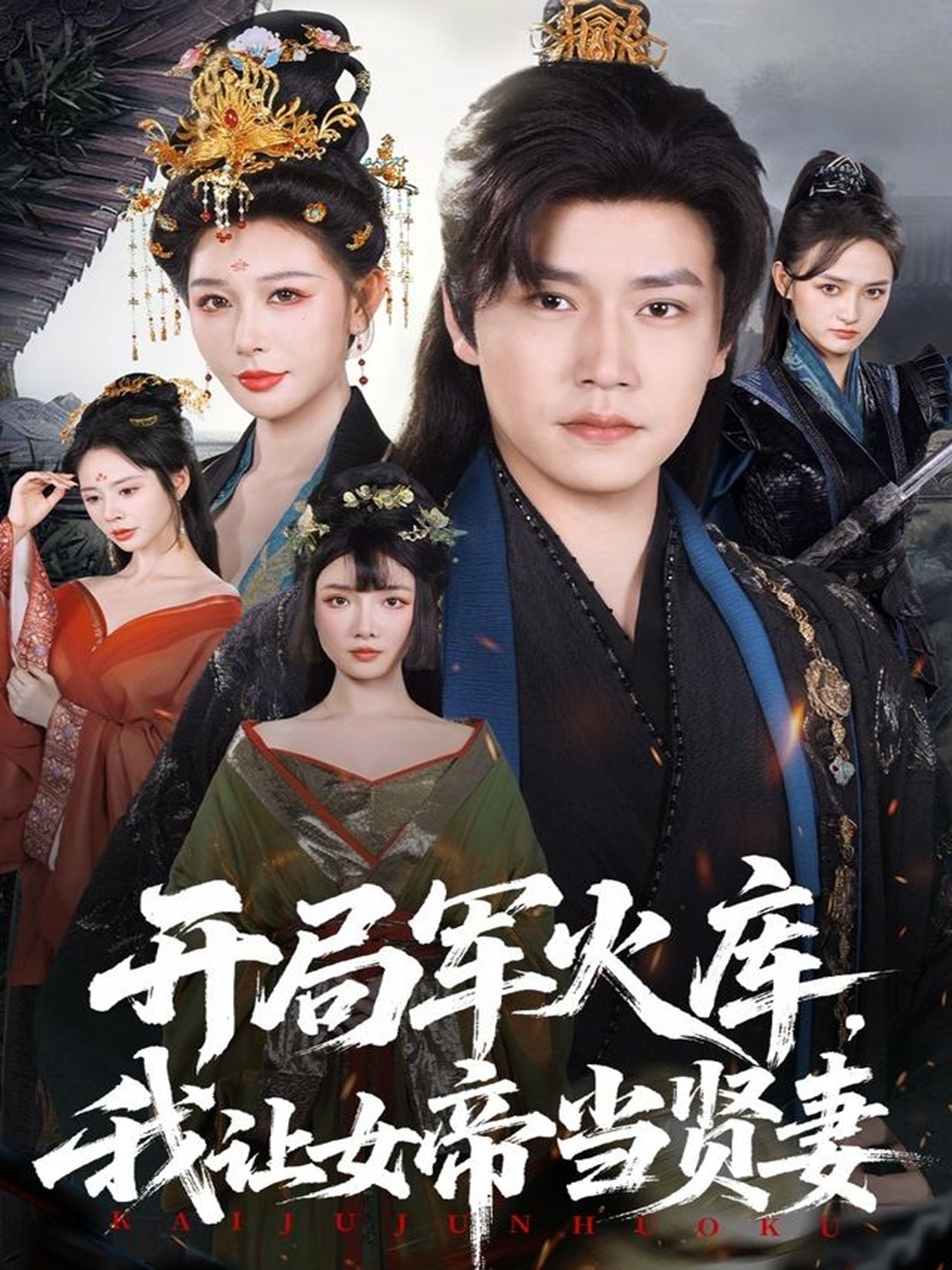 开局军火库，我让女帝当贤妻封面图