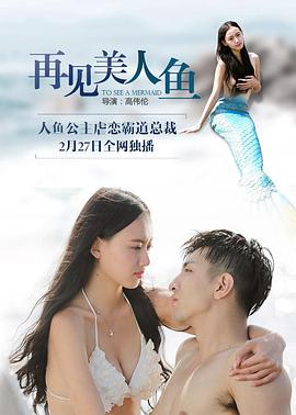 再见美人鱼（下部）封面图