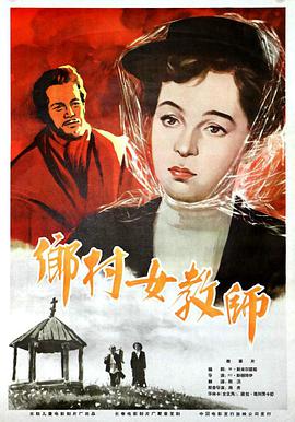 乡村女教师封面图
