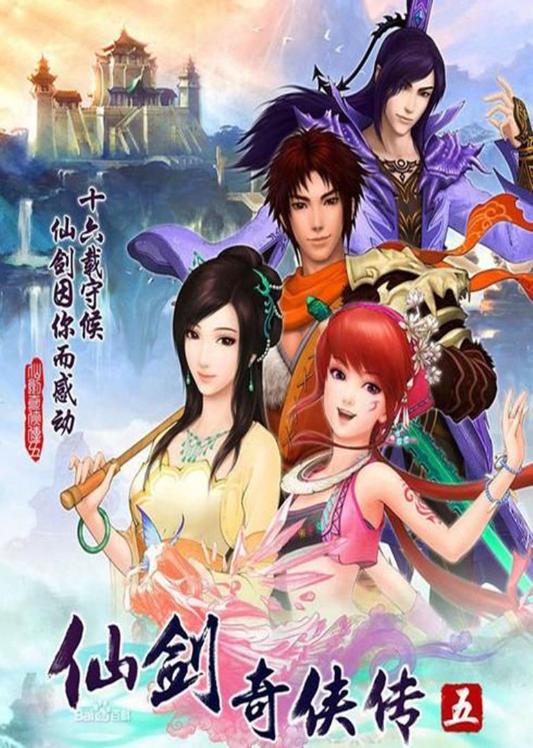 仙剑奇侠传5封面图