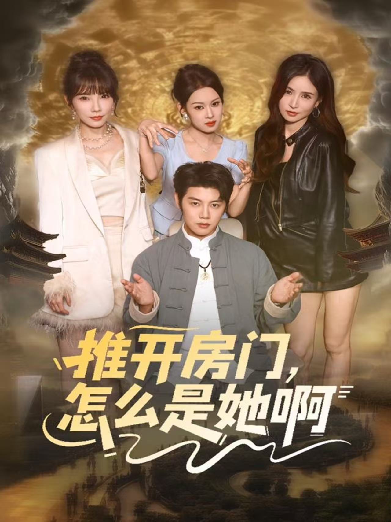 推开房门，怎么是她啊封面图