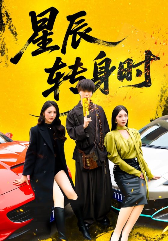 星辰转身时封面图
