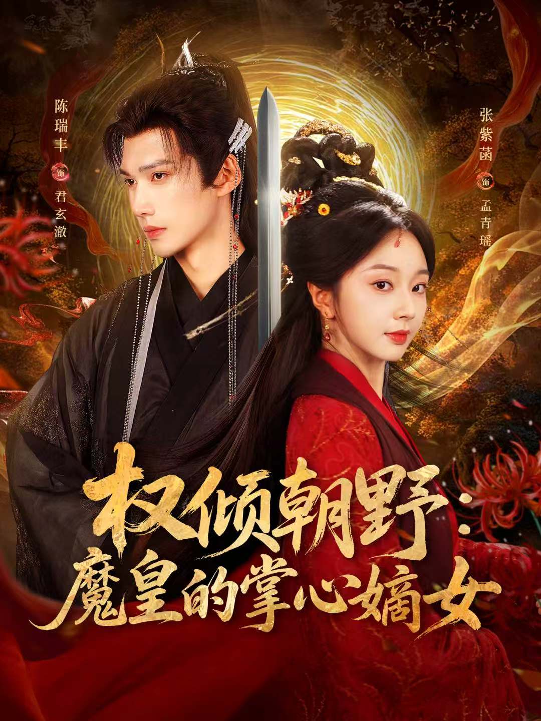 权倾朝野：魔皇的掌心嫡女封面图