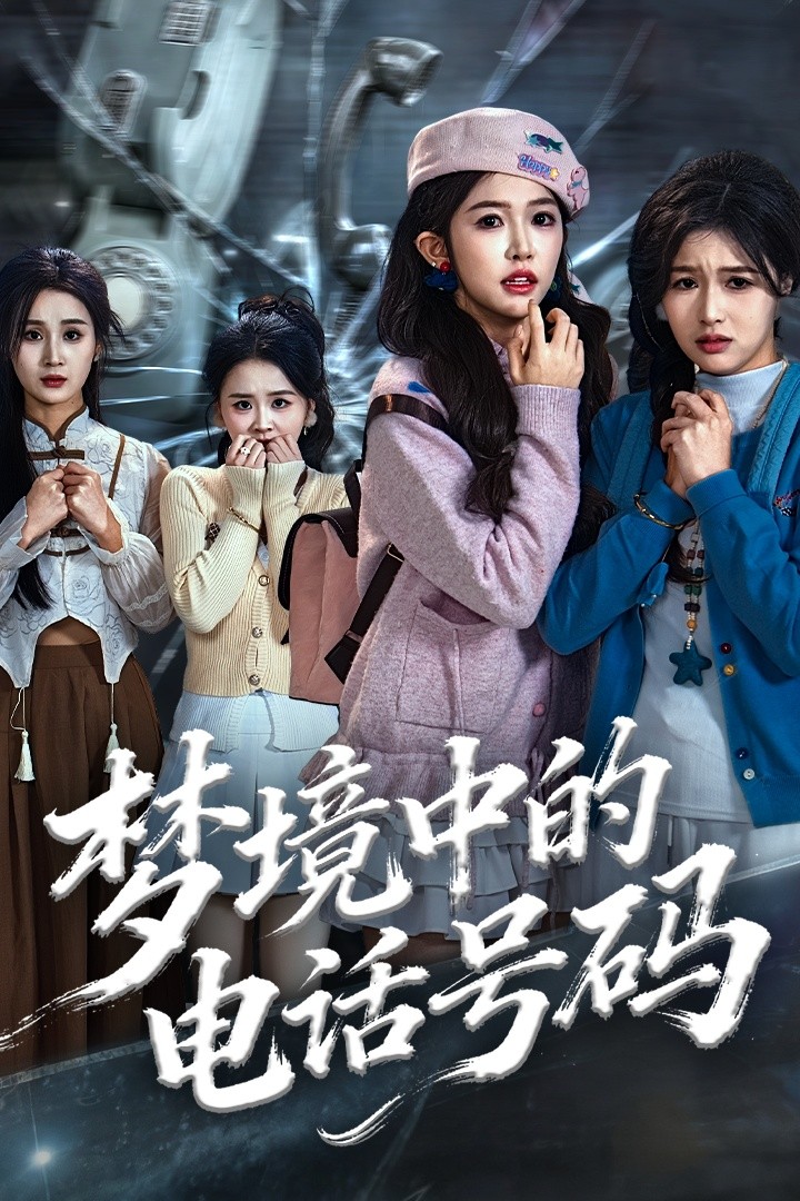 梦境中的电话号码封面图