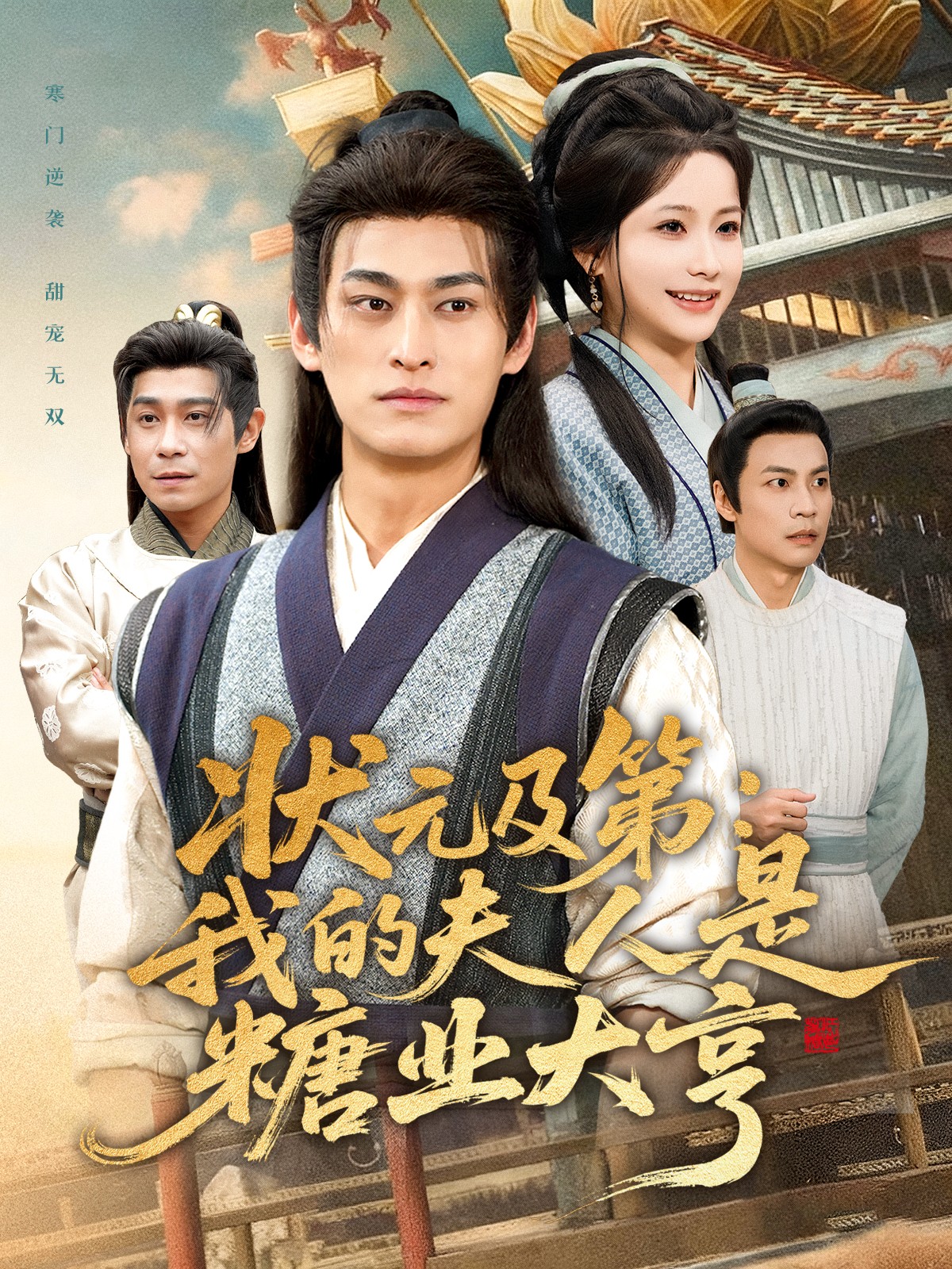 状元及第：我的夫人是糖业大亨封面图