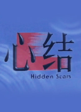心结封面图