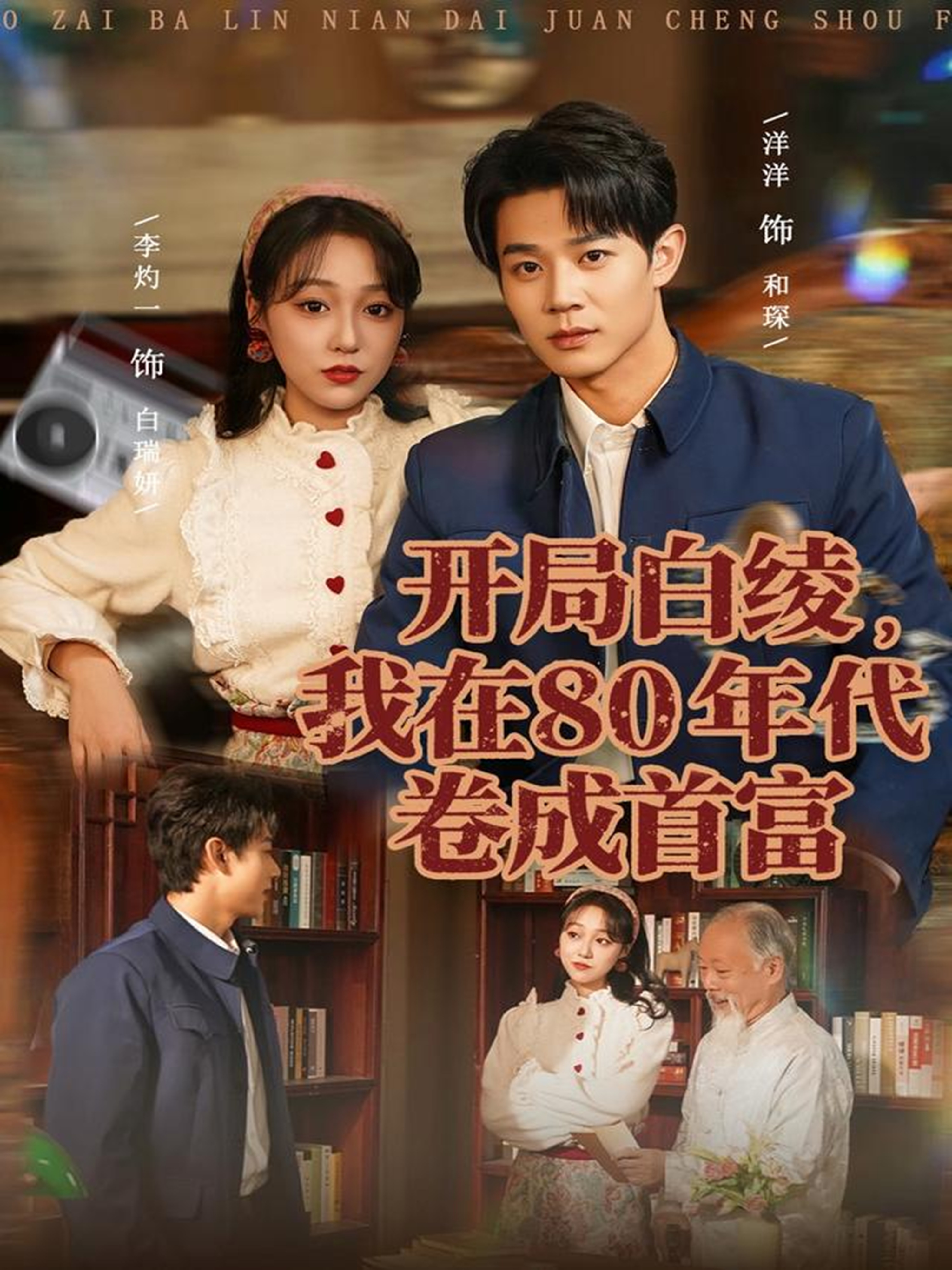 开局白绫，我在80年代卷成首富封面图