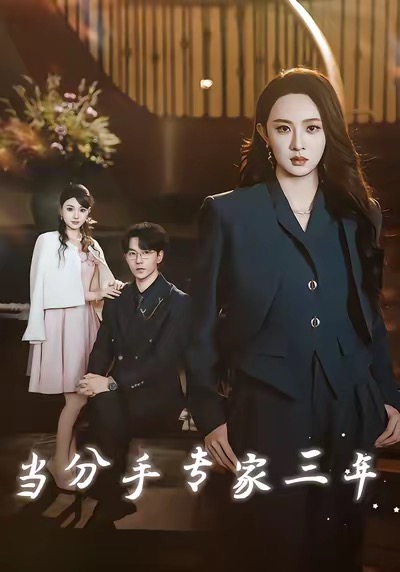 当分手专家三年封面图