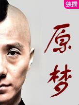 原梦封面图