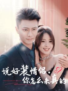 说好装情侣，你怎么来真的封面图