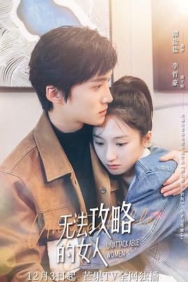 无法攻略的女人（电影版）封面图