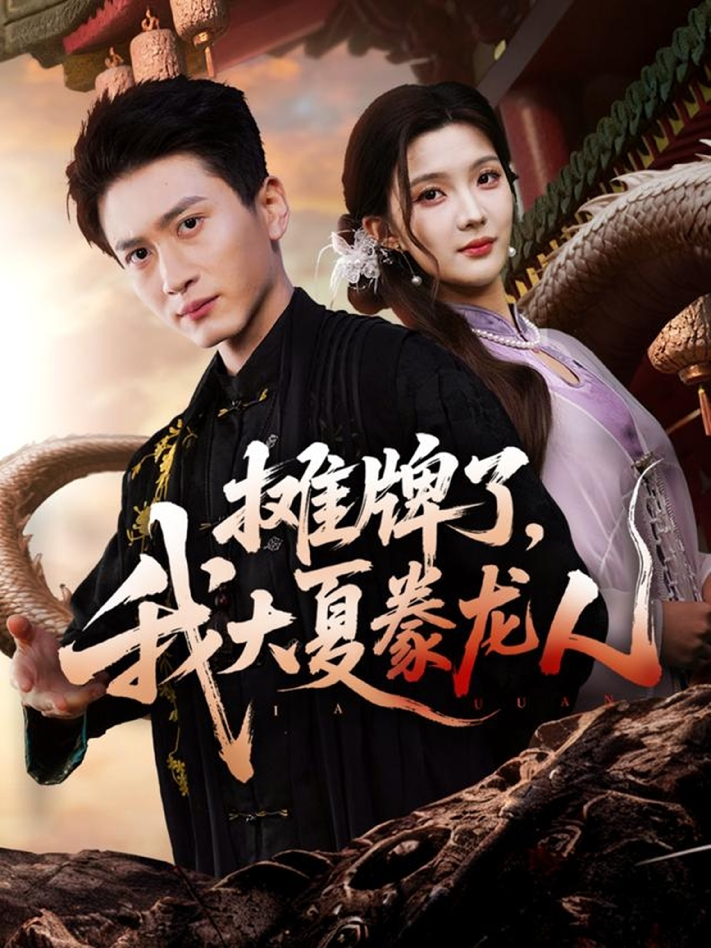 摊牌了，我大夏豢龙人封面图