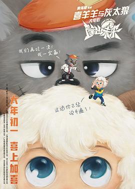 喜羊羊与灰太狼之筐出未来（粤语版）封面图