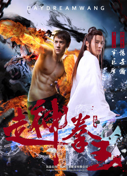 走神拳王封面图
