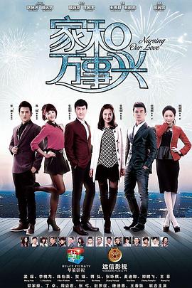 家和万事兴（下部）封面图