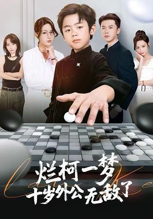 烂柯一梦，十岁外公无敌了封面图
