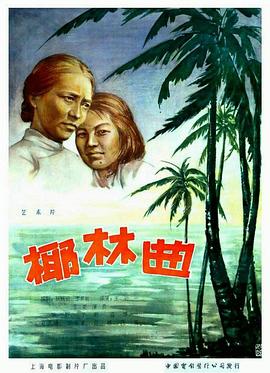 椰林曲封面图