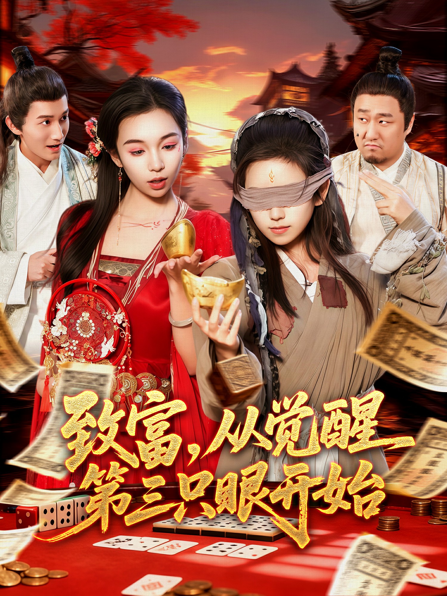致富，从觉醒第三只眼开始封面图