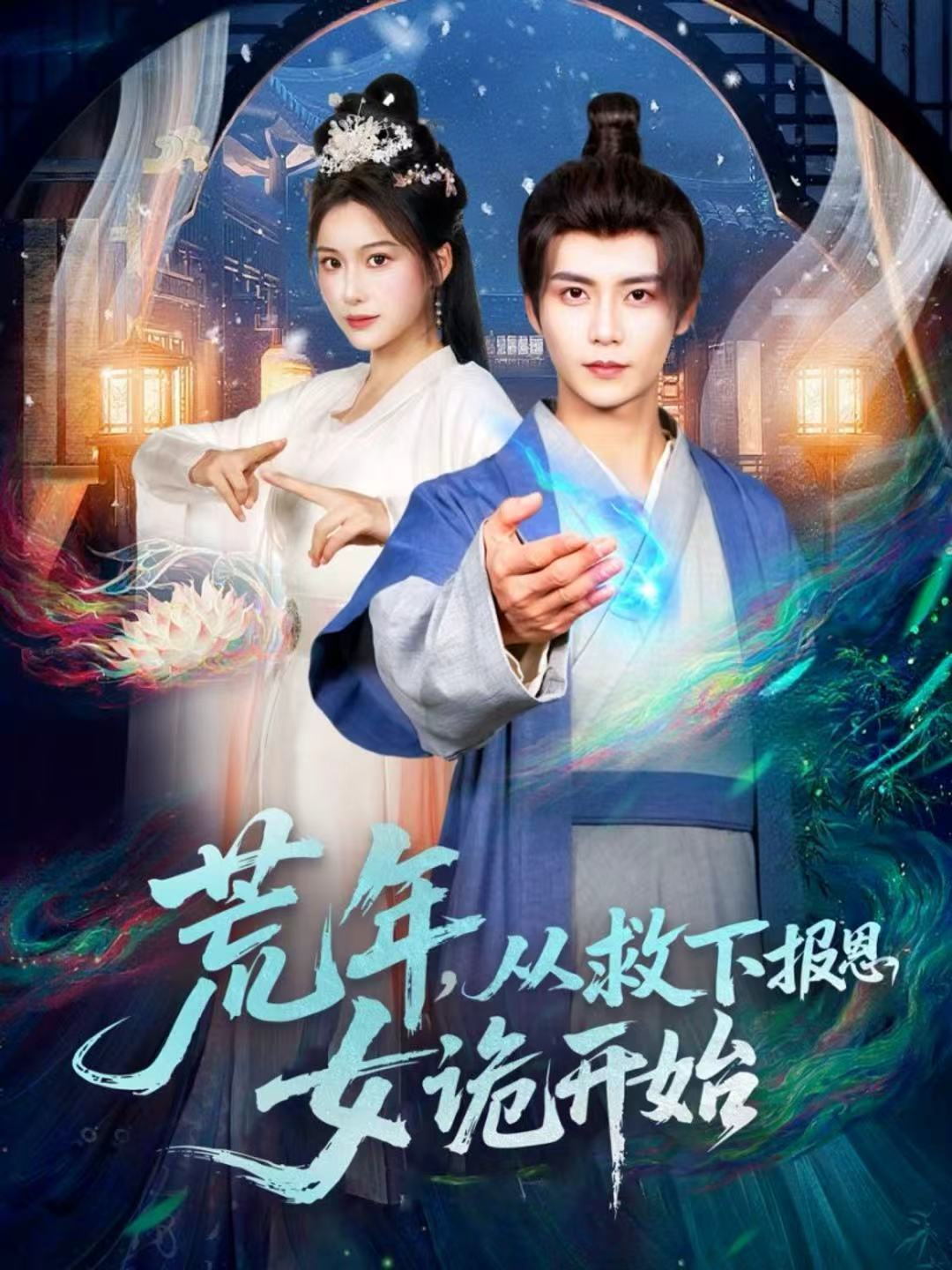 荒年，从救下报恩女诡开始封面图