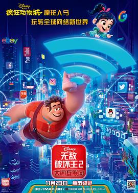无敌破坏王2：大闹互联网（国语版）封面图