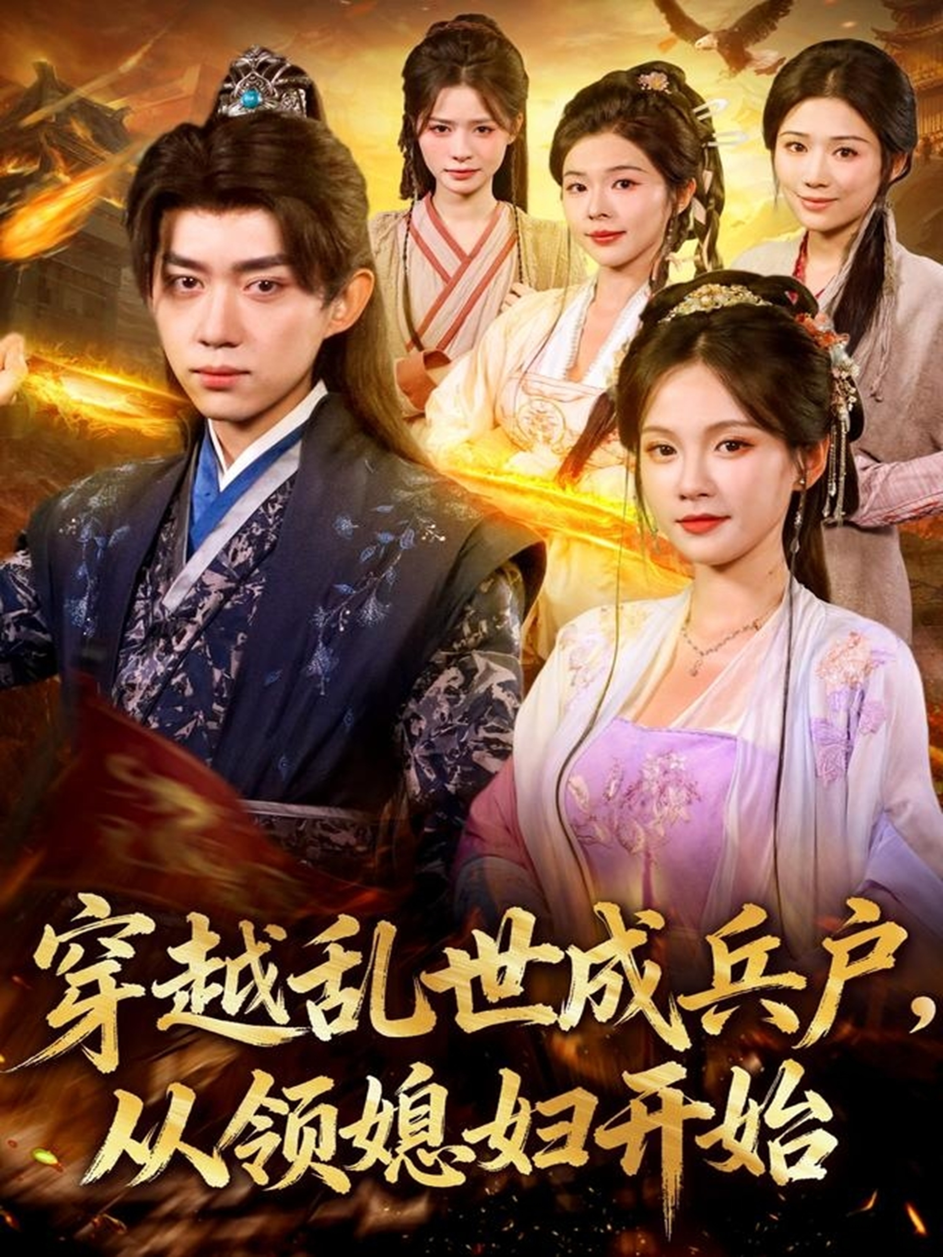 穿越乱世成兵户从领媳妇开始封面图