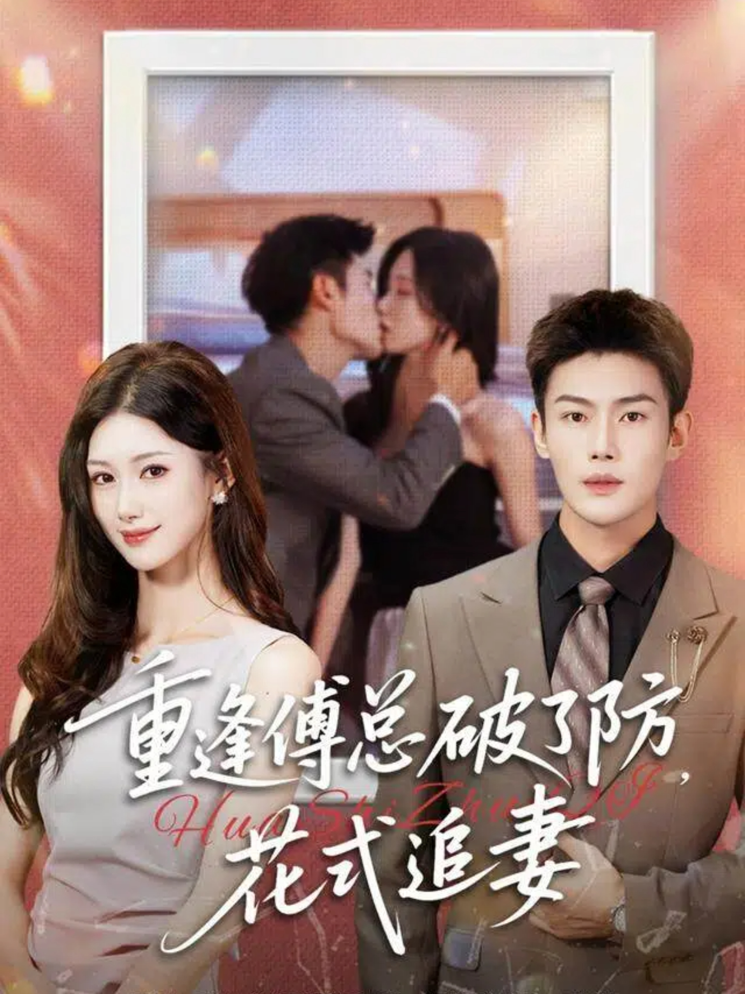 重逢傅总破了防，花式追妻封面图