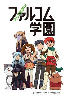 大家集合！ Falcom学园封面图