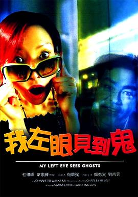 我左眼见到鬼（粤语版）封面图