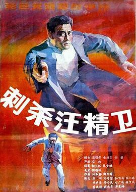 刺杀汪精卫封面图