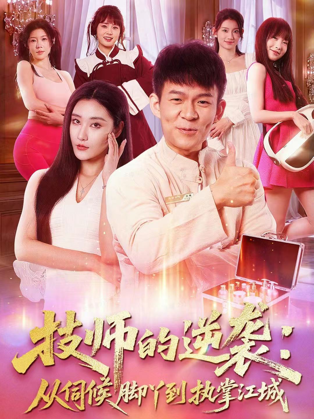 技师的逆袭：从伺候脚丫到执掌江城封面图