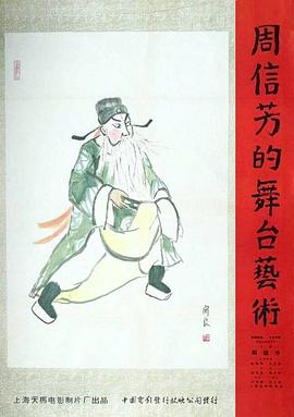 周信芳的舞台艺术封面图
