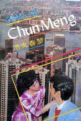 港女春梦封面图