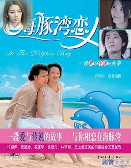 海豚湾恋人封面图