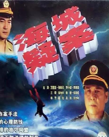 海城疑案封面图