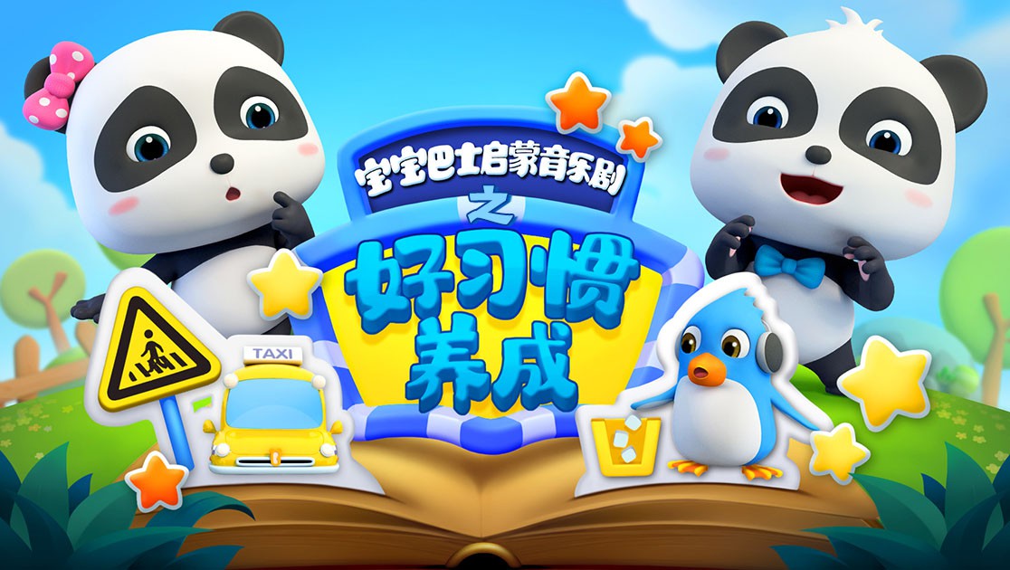 宝宝巴士启蒙音乐剧之好习惯养成封面图